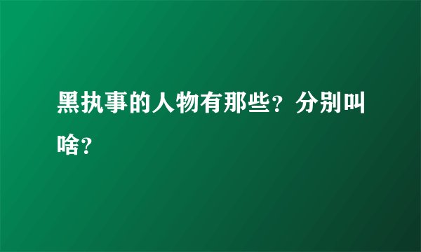 黑执事的人物有那些？分别叫啥？