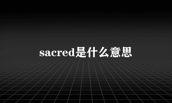 sacred是什么意思