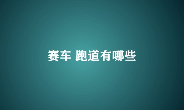 赛车 跑道有哪些