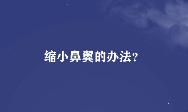 缩小鼻翼的办法?
