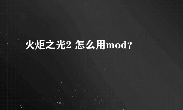 火炬之光2 怎么用mod？