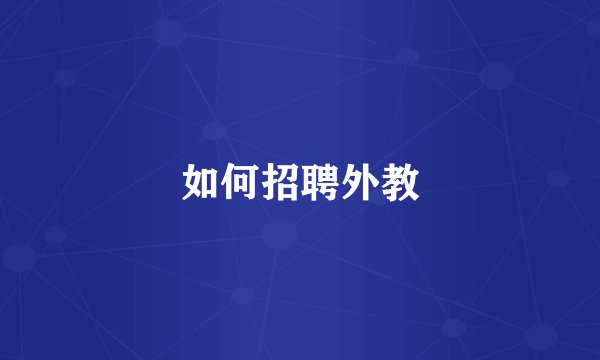 如何招聘外教