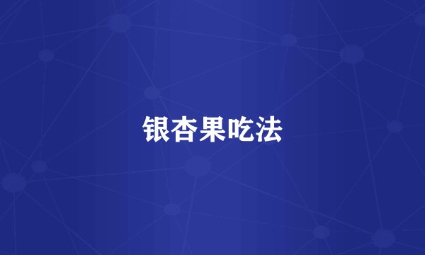 银杏果吃法