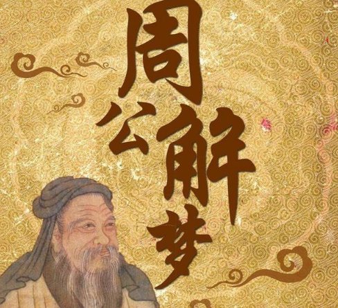 梦里梦见的电话号要不要打?