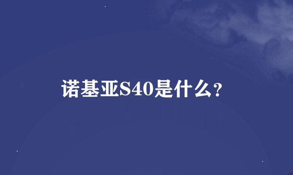 诺基亚S40是什么？