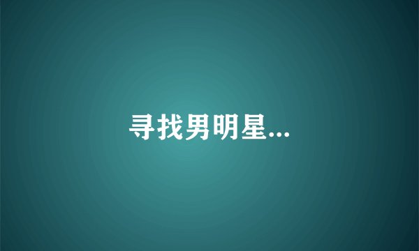 寻找男明星...