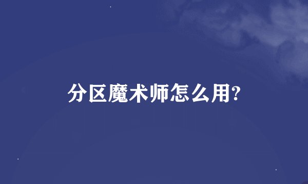 分区魔术师怎么用?
