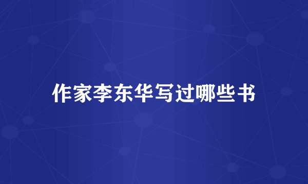 作家李东华写过哪些书