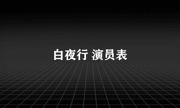 白夜行 演员表