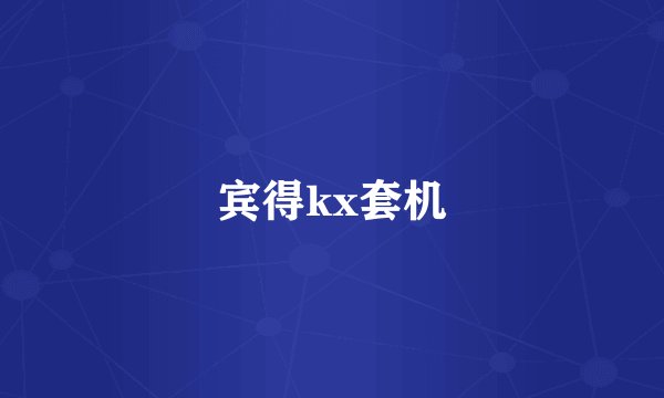 宾得kx套机