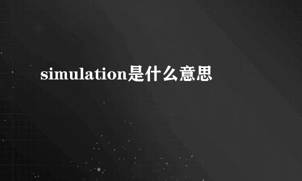 simulation是什么意思