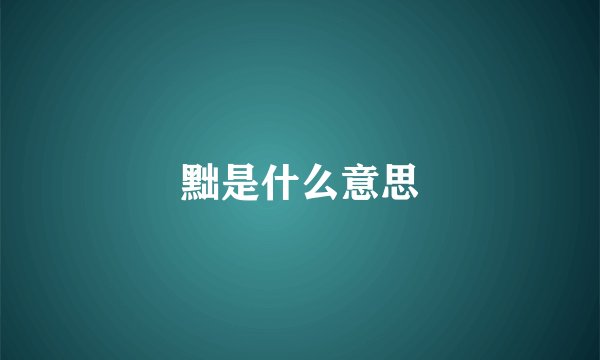 黜是什么意思