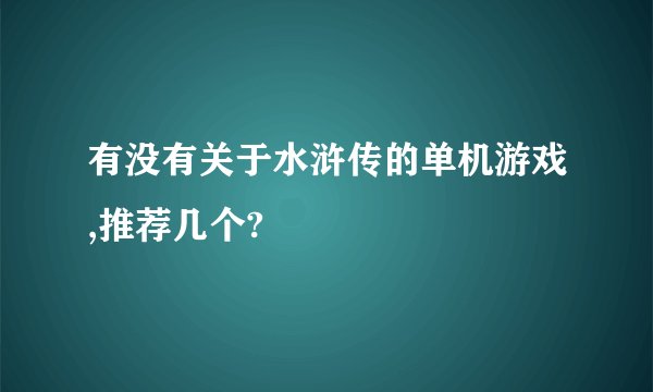 有没有关于水浒传的单机游戏,推荐几个?
