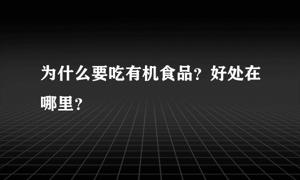 为什么要吃有机食品？好处在哪里？