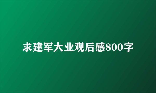 求建军大业观后感800字