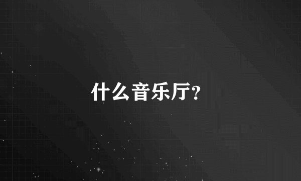 什么音乐厅？