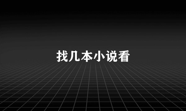 找几本小说看