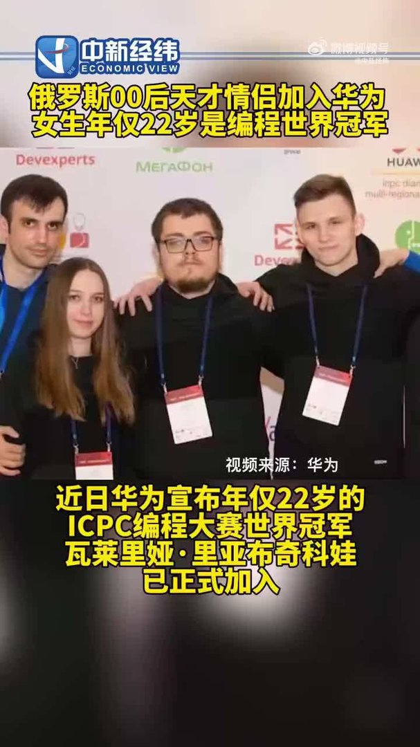 俄罗斯00后的编程天才情侣携手加入华为，你知道关于他们的故事吗？