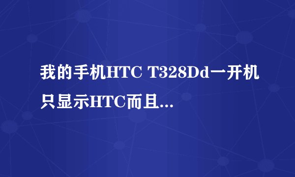 我的手机HTC T328Dd一开机只显示HTC而且连接不上电脑和进不了recovery又开不了机怎么刷机还有得救吗