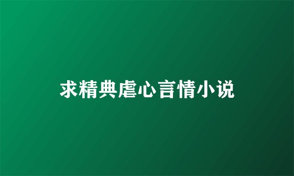 求精典虐心言情小说