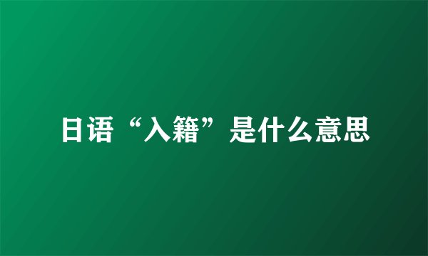 日语“入籍”是什么意思