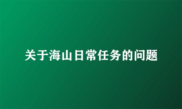 关于海山日常任务的问题
