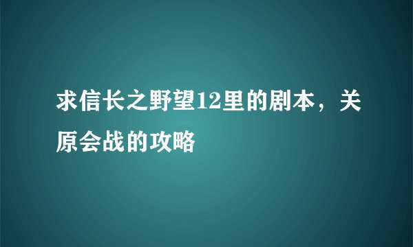 求信长之野望12里的剧本，关原会战的攻略