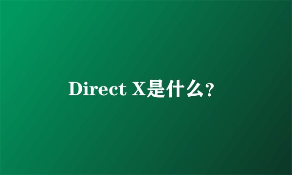 Direct X是什么？