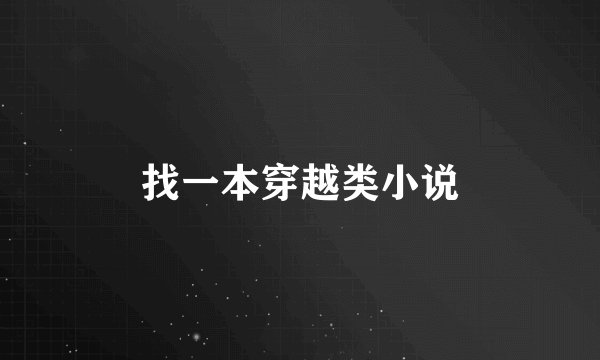 找一本穿越类小说