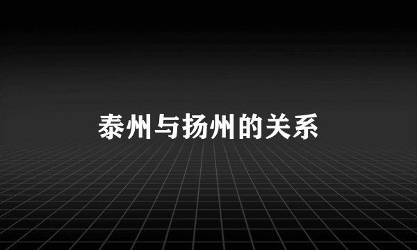 泰州与扬州的关系