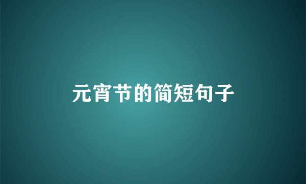 元宵节的简短句子