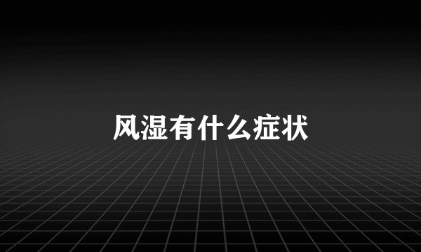风湿有什么症状