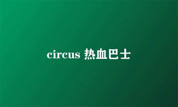 circus 热血巴士
