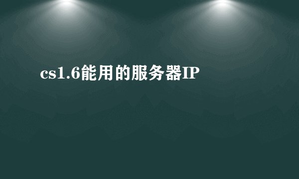 cs1.6能用的服务器IP