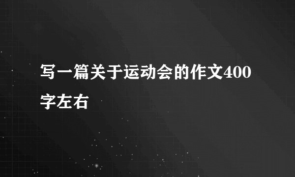 写一篇关于运动会的作文400字左右