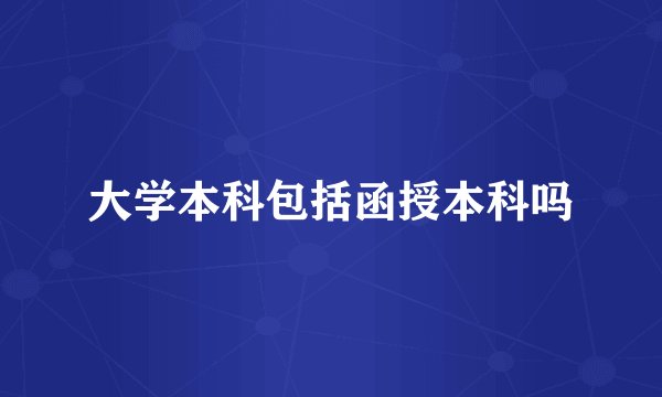 大学本科包括函授本科吗