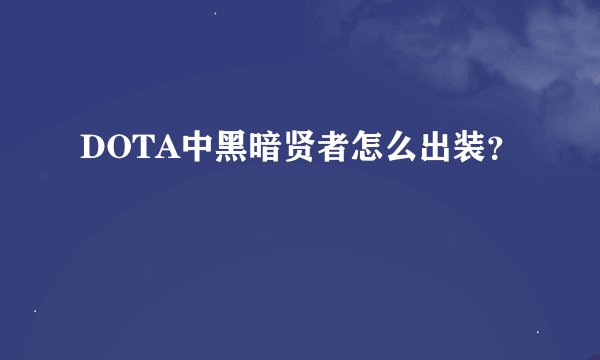 DOTA中黑暗贤者怎么出装？