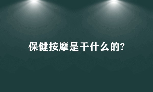 保健按摩是干什么的?