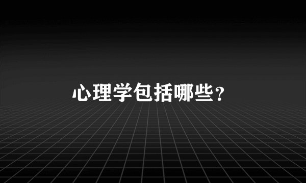 心理学包括哪些？