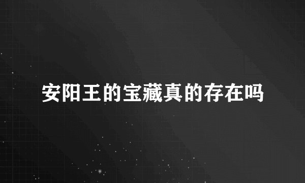 安阳王的宝藏真的存在吗