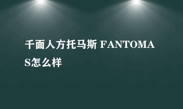 千面人方托马斯 FANTOMAS怎么样