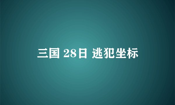 三国 28日 逃犯坐标