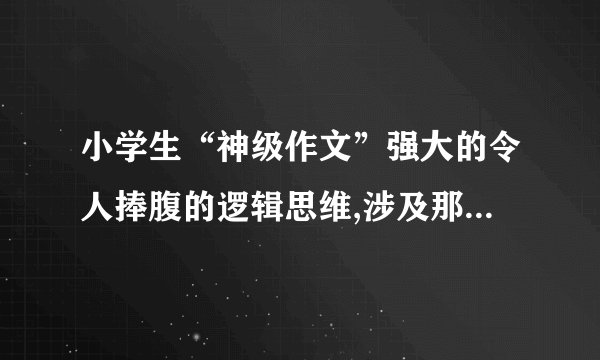 小学生“神级作文”强大的令人捧腹的逻辑思维,涉及那些逻辑概念和推理，请详解该“蝴蝶效应”推理的正误