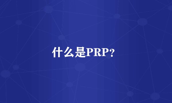 什么是PRP？
