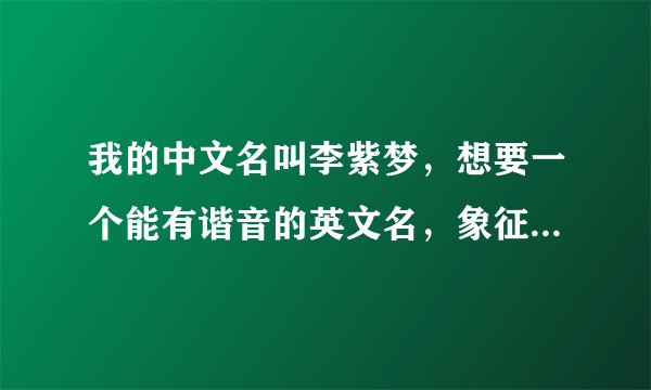 我的中文名叫李紫梦，想要一个能有谐音的英文名，象征太阳的寓意。求指导啊！！