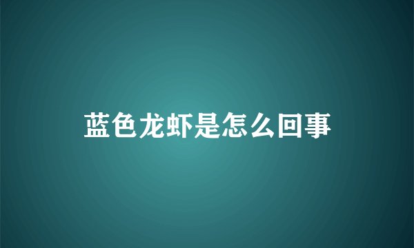 蓝色龙虾是怎么回事