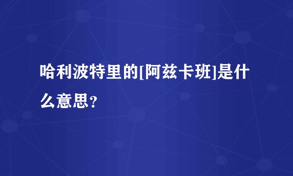 哈利波特里的[阿兹卡班]是什么意思？