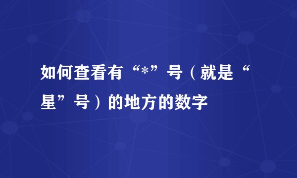 如何查看有“*”号（就是“星”号）的地方的数字