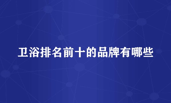 卫浴排名前十的品牌有哪些