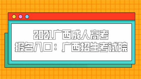 2021广西成人高考报名入口：广西招生考试院